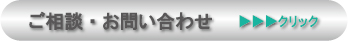 ご相談・お問い合わせ