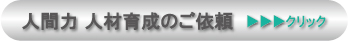 人間力人材育成のご依頼