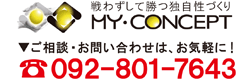 マイコンセプト092-801-7643