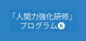 組み合わせ自在カリキュラム