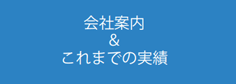 ご案内・会社沿革