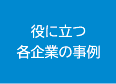 役に立つ各企業の事例