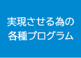 実践させる為の各種プログラム