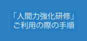 「人間力強化研修」ご利用の際の手順